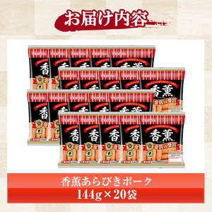 ☆大容量☆プリマハム 香薫 あらびきポーク 144g×20袋 11種類の挽き立てスパイスの風味 桜 スモーク おつまみ 朝食 お弁当 焼肉 BBQ にも!【A-1838H】