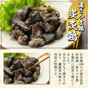 黒さつま鶏炭炙鶏セット500g(100g×5P) いちき串木野産 の 鹿児島県特産ブランド 黒さつま鶏 を 贅沢に炭で炙りました!【A-1841H】