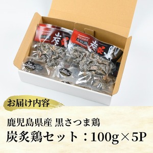 黒さつま鶏炭炙鶏セット500g(100g×5P) いちき串木野産 の 鹿児島県特産ブランド 黒さつま鶏 を 贅沢に炭で炙りました!【A-1841H】