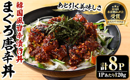 <鹿児島県知事賞受賞品!>まぐろ唐辛丼の素(120g×8P) 簡単 時短 冷凍 小分けでお届け!流水解凍してすぐに食べられる!辛い【A-1839H】