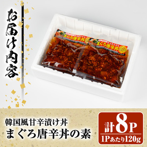 <鹿児島県知事賞受賞品!>まぐろ唐辛丼の素(120g×8P) 簡単 時短 冷凍 小分けでお届け!流水解凍してすぐに食べられる!辛い【A-1839H】
