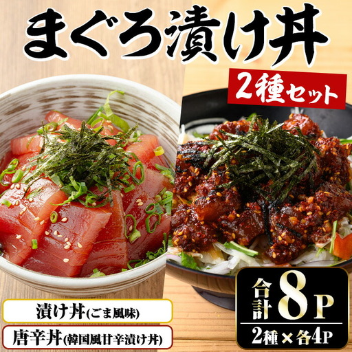 まぐろ漬け丼の素（100g×4P）＆唐辛丼(120g×4P)の素コラボセット！  簡単 時短 冷凍 小分けでお届け！流水解凍してすぐに食べられる！辛い【A-1840H】