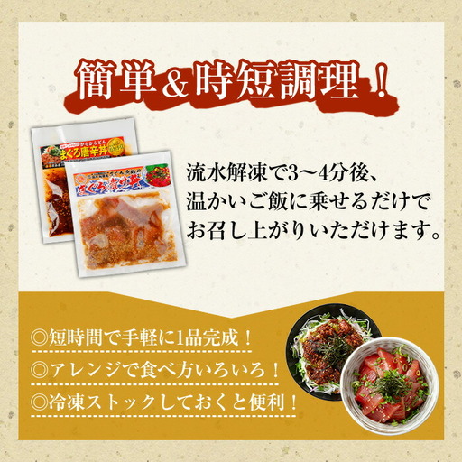 まぐろ漬け丼の素（100g×4P）＆唐辛丼(120g×4P)の素コラボセット！  簡単 時短 冷凍 小分けでお届け！流水解凍してすぐに食べられる！辛い【A-1840H】