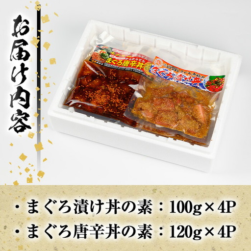まぐろ漬け丼の素（100g×4P）＆唐辛丼(120g×4P)の素コラボセット！  簡単 時短 冷凍 小分けでお届け！流水解凍してすぐに食べられる！辛い【A-1840H】