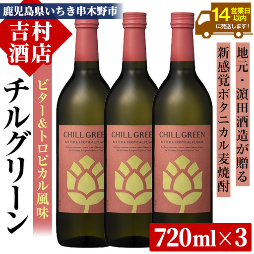チルグリーン 「ビター＆トロピカル」720ml ×3本 ボタニカル系 本格麦焼酎 ピンクグレープフルーツ のような甘く爽やかな柑橘とほろ苦い味わいのフレーバー焼酎【A-1844H】