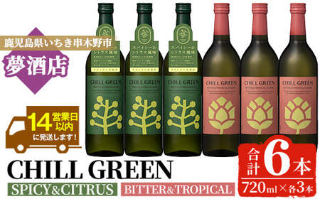 【14日営業以内発送】チルグリーン「スパイシー＆シトラス」720ml・「ビター＆トロピカル」720ml 各3本 計6本 ボタニカル系 本格麦焼酎 レアスパイスのマーガオ香る「スパイシー＆シトラス」と ピンクグレープフルーツ のような甘く爽やかな柑橘とほろ苦い味わいの「ビター＆トロピカル」の飲み比べ フレーバー焼酎【D-620H】