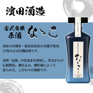 【数量限定】芋焼酎 「古式有機原酒 なゝこ （ななこ）2025」 720ml 四合瓶 37度 鹿児島 本格芋焼酎 有機米 ? 有機芋 使用の こだわりの 原酒! 華やかな ボトル で ギフト 贈り物 にも 【D-622H】
