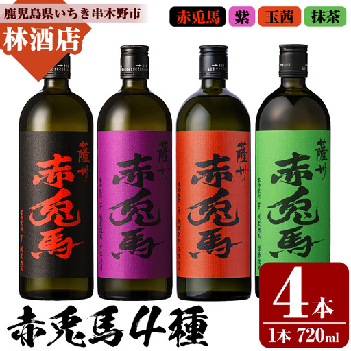 芋焼酎 「赤兎馬」720ml 「紫赤兎馬」 720ml 「赤兎馬玉茜」 720ml 「赤兎馬抹茶」720ml 各1本 四合瓶 濵田酒造 人気 の 赤兎馬 定番 と 新作 飲み比べ 4本 セット 25度 鹿児島 本格芋焼酎 薩州 赤兎馬紫 紫の赤兎馬 むらさき 焼酎 白麹 水割り ロック 【D-624H】