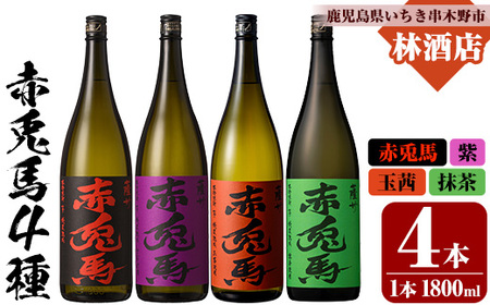 芋焼酎 「赤兎馬」1800ml 「紫赤兎馬」 1800ml 「赤兎馬玉茜」 1800ml 「赤兎馬抹茶」1800ml 各1本 一升瓶 濵田酒造 人気 の 赤兎馬 定番 と 新作 飲み比べ 4本 セット 25度 鹿児島 本格芋焼酎 薩州 赤兎馬紫 紫の赤兎馬 むらき 焼酎 白麹 さ水割り ロック 【E-141H】 10,360円