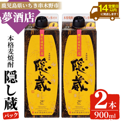 麦焼酎 隠し蔵 25度 900?×2本 紙パック 鹿児島 樽 貯蔵熟成  琥珀色 麦焼酎 濵田酒造 傳藏院蔵【A-1851H】