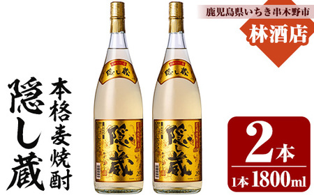 本格麦焼酎 隠し蔵 1.8L×2本 一升瓶 25度  白麹 樽  貯蔵熟成 糖質ゼロ プリン体ゼロ 25度 セット 鹿児島 濵田酒造 傳藏院蔵【A-1856H】