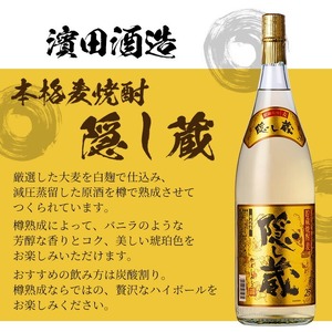 本格麦焼酎 隠し蔵 1.8L×2本 一升瓶 25度  白麹 樽  貯蔵熟成 糖質ゼロ プリン体ゼロ 25度 セット 鹿児島 濵田酒造 傳藏院蔵【A-1856H】