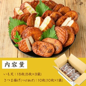 松下商店の 手造り さつま揚げ 人気 の いも天 と 定番 さつまあげ 2種 詰合せ ( 芋天 :5枚×3袋 さつまあげ :10枚)冷蔵 小分け 鹿児島 串木野 名物 さつま揚げ の 食べ比べ つけあげ かまぼこ 蒲鉾 練り物【A-1858H】