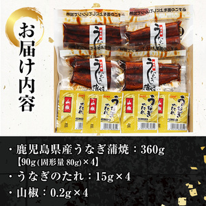 鹿児島県産うなぎ蒲焼360g（90g×4袋）レンジ対応可 鹿児島県産 うなぎ蒲焼 をご家庭で！ 【A-1686H】