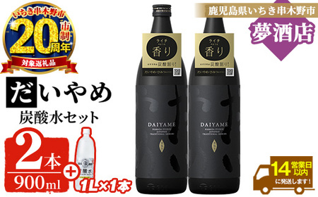 【家計応援】だいやめ  900ml × 2本・炭酸水1L × 1本 25度 鹿児島 本格芋焼酎 五合瓶 人気 だいやめハイボール 焼酎ハイボール 焼酎 フルーティー ライチ ダイヤメ DAIYAME 濵田酒造 ギフト【CP-026H】