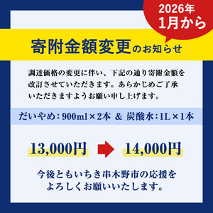 【家計応援】だいやめ  900ml × 2本・炭酸水1L × 1本 25度 鹿児島 本格芋焼酎 五合瓶 人気 だいやめハイボール 焼酎ハイボール 焼酎 フルーティー ライチ ダイヤメ DAIYAME 濵田酒造 ギフト【CP-026H】