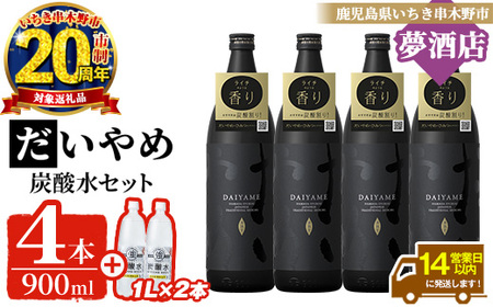 【家計応援】だいやめ 900ml × 4本・炭酸水1L × 2本 25度 鹿児島 本格芋焼酎 人気 だいやめハイボール 焼酎ハイボール 焼酎 フルーティー ライチ ダイヤメ DAIYAME 濵田酒造 ギフト【CP-027H】