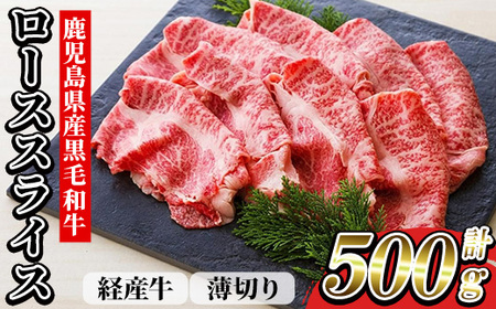鹿児島県産 黒毛和牛（経産和牛） ロース 薄切り スライス 500g 冷凍 国産 尾崎牧場 和牛 ロース すき焼き や しゃぶしゃぶ しぐれ煮 や ハヤシライス にも おすすめ! 【B-385H】