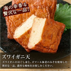 【数量限定】海の幸をギュッと！具材に！ズワイガニ天入り 5種の手作りさつま揚げ＜ ズワイガニ のほぐし身と オマール 海老 の えびみそ を混ぜたズワイガニ天入り＞冷蔵 小分け 鹿児島 串木野 名物 さつま揚げ つけあげ かまぼこ 蒲鉾 練り物【A-1859H】