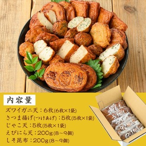 【数量限定】海の幸をギュッと！具材に！ズワイガニ天入り 5種の手作りさつま揚げ＜ ズワイガニ のほぐし身と オマール 海老 の えびみそ を混ぜたズワイガニ天入り＞冷蔵 小分け 鹿児島 串木野 名物 さつま揚げ つけあげ かまぼこ 蒲鉾 練り物【A-1859H】