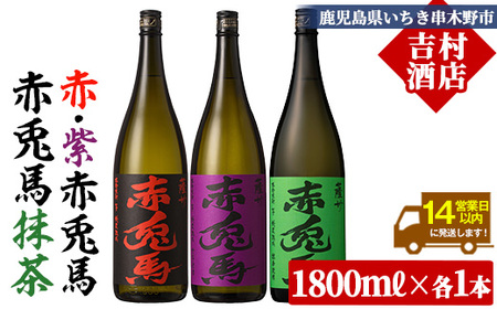芋焼酎 「赤兎馬」 1800ml 「紫の赤兎馬」 1800ml 「赤兎馬抹茶