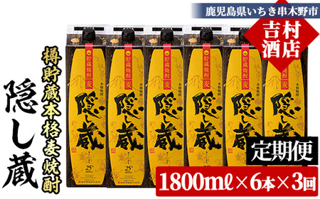 【3か月定期便】麦焼酎 隠し蔵 1.8L×6本  紙パックでお届け! 鹿児島 本格麦焼酎 25度 樽 貯蔵熟成 琥珀色 本格麦焼酎 濵田酒造 傳藏院蔵 【E-145H】