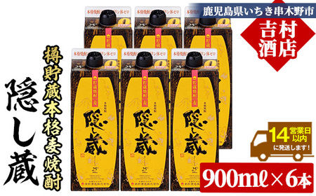 麦焼酎 隠し蔵 900ml×6本 紙パック 25度 鹿児島 本格麦焼酎 樽 貯蔵熟成 琥珀色 本格麦焼酎 濵田酒造 傳藏院蔵 【C-215H】