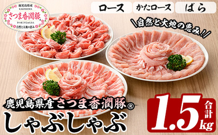 鹿児島県産 さつま香潤豚 ® しゃぶしゃぶ セット 計 1.5kg 白豚 食べ比べ 大容量【A-1907H】
