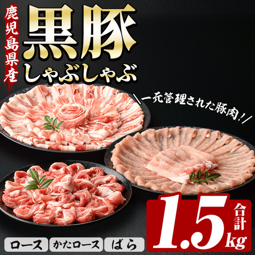 ☆大容量☆鹿児島県産 恵味の黒豚 しゃぶしゃぶセット 計1.5kg (ロース 250g×2 ・かたロース 250g×2 ・ばら 250g×2 の しゃぶしゃぶ肉 ) 冷凍 小分け 国産 鹿児島県産 黒豚 食べ比べ セット【A-1908H】
