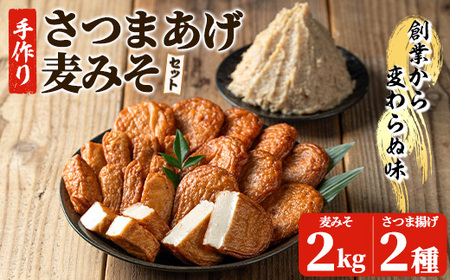 寺田屋 手づくり 「麦みそ2kg（1kg×2個）」と「白身魚 の さつま揚げ2種（上揚×10枚、上棒天300g）」 セット 冷蔵 串木野名物 地酒と豆腐たっぷりの薩摩揚げ つけ揚げ さつまあげ【A-1909H】