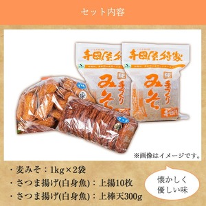 寺田屋 手づくり 「麦みそ2kg（1kg×2個）」と「白身魚 の さつま揚げ2種（上揚×10枚、上棒天300g）」 セット 冷蔵 串木野名物 地酒と豆腐たっぷりの薩摩揚げ つけ揚げ さつまあげ【A-1909H】
