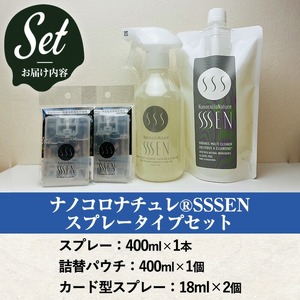 ナノコロナチュレSSSENスプレータイプセット 水なしで洗える 洗浄液 デリケートな素材や防災・災害・介護 などの 衛生面 にもオススメ【A-1911H】