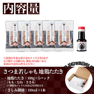 カット済み！さつま若シャモの 地鶏たたき バラエティ セット 500g(もも・むね・ささみ：100g×5) と 鹿児島 の さしみ醤油 1本(110ml) セット！ 冷凍 小分け 国産 さつま若しゃも 地鶏 食べ比べ 鳥刺し おつまみ 惣菜 にもオススメ 【A-1917H】