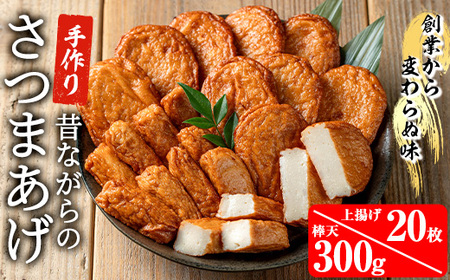 寺田屋 手づくり 白身魚 の さつま揚げ シンプルセット（上揚げ・棒天）冷蔵 串木野名物 地酒と豆腐たっぷりの薩摩揚げ つけ揚げ【A-1692H】