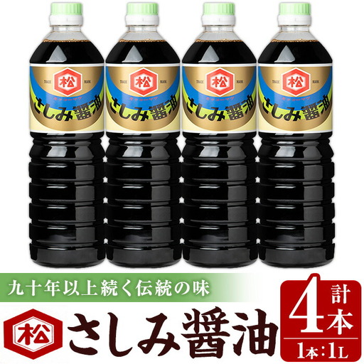 鹿児島 さしみ醬油（1,000ml×4本）セット 松藤味噌醤油醸造工場 国産 九州 鹿児島産 九州醤油 天然醸造 しょうゆ 調味料 常温 常温保存【A-1975H】