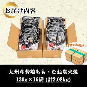 九州産 若どり もも・むね 炭火焼 計2kg超(130g×16パック)生産農場 鹿児島 冷凍 少量 小分け おかず おつまみ 時短 真空 真空パック モモ ムネ【A-1978H】
