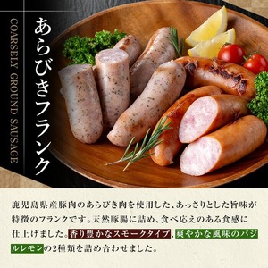 【訳あり】業務用 鹿児島県産 あらびきフランク 2種 2.4kg【A-1969H】