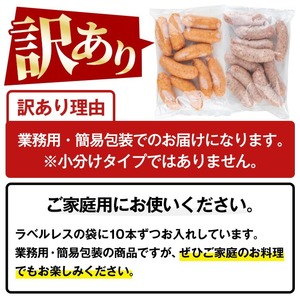 【訳あり】業務用 鹿児島県産 あらびきフランク 2種 2.4kg【A-1969H】