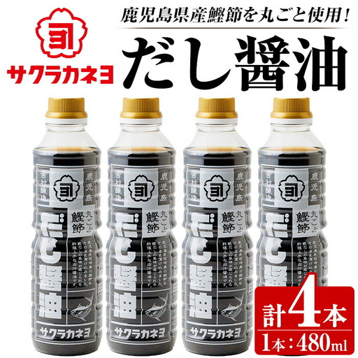 ＜鹿児島県観光連盟会長賞受賞＞だし醤油( 480ml×4本)  鰹だし 老舗吉村醸造の醤油 国産 九州 鹿児島産 九州醤油 天然醸造  しょうゆ  調味料 常温 常温保存【サクラカネヨ】【A-1927H】