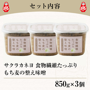 もち麦の整う味噌セット(850g×3個) 【A-1930H】