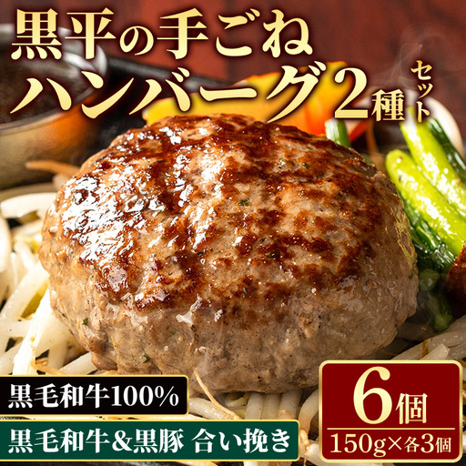 黒毛和牛100％黒平ハンバーグ＆黒豚の合い挽きふっくらハンバーグセット（150g×各3個） 手ごねハンバーグ ふっくら 夕食 簡単 黒毛和牛 黒豚 粗挽き 真空包装【A-1933H】