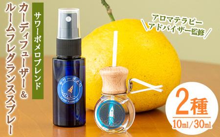 サワーポメロブレンドカーディフューザー(10ml)・ルームフレグランススプレー(30ml) 各1本 精油 柑橘お部屋 車 天然100％ SDGs【A-1937H】