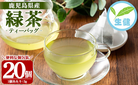 緑茶 ティーバッグ 3g×20袋 計 60g 個包装 で 使いやすい 有機栽培 の 鹿児島 の お茶! 米丸製茶【A-1945H】