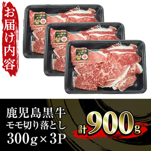 <数量・期間限定>鹿児島黒牛 モモ切り落としセット 900g(300g×3P)(J-1901)牛丼 炒め物 \2026年2月から4月にかけて順次出荷/【A-1983H】