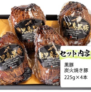【令和7年お歳暮期間限定】鹿児島 黒豚 炭火焼豚 セット 900g(225g×4p) 御歳暮 ギフト【SA-296H】