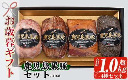 【令和7年お歳暮期間限定】鹿児島 黒豚 4種 セット（黒豚炭火焼 225g ポークソーセージ 300g ペッパーポーク 300g ベーコンブロック 250g） 御歳暮 ギフト B-108　【SA-298H】
