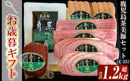 【令和7年お歳暮期間限定】鹿児島県産 茶美豚 ハム セット（茶美豚 ロースハムスライス 95g×2 ベーコンスライス 95g×2 ウインナー 150g×2 焼豚 300g 角煮 250g ）＜C-25＞ ギフト対応【SA-299H】