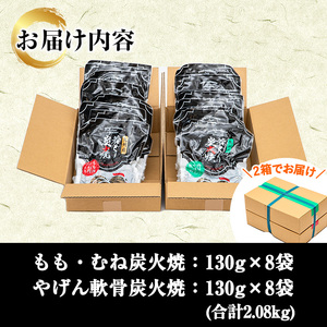 九州産若鶏炭火焼 もも・むね炭火焼(130g×8P)  と ヤゲン軟骨炭火焼（130ｇ×8Ｐ）の 2種食べ比べセット【A-1977H】