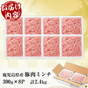 <新登場>鹿児島県産 豚 ミンチ セット 計2.4kg!(300g×8パック)冷凍 国産 鹿児島県産 ハンバーグ 餃子 ミートソース など 何でも 使えて 小分け で 便利 ! 【A-2012H】