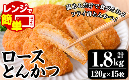 レンジでチン！国産豚のロースとんかつ 15枚 計1.8kg（1枚120g×5枚）×3P お手軽 冷凍 レンジ サクサク 調理済み 夕食 簡単 国産 お弁当 カツサンド【A-1985H】